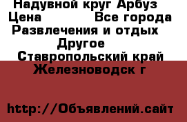 Надувной круг Арбуз › Цена ­ 1 450 - Все города Развлечения и отдых » Другое   . Ставропольский край,Железноводск г.